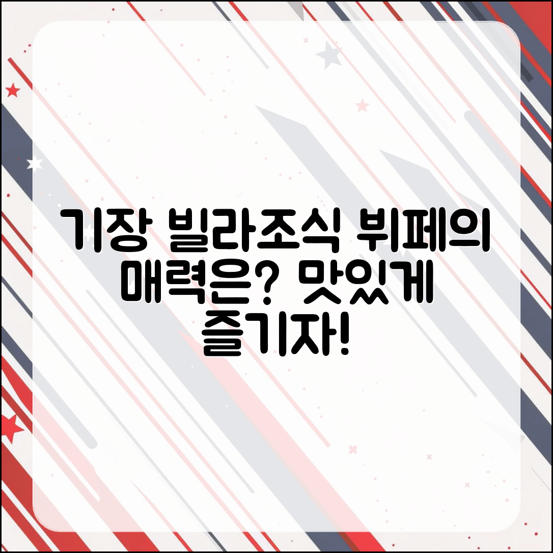 기장 빌라쥬드아난티 조식 뷔페, 어떤 매력이 있을까요?