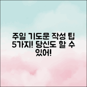 주일 기도문 작성의 팁 5가지