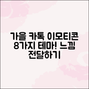 가을 느낌을 담은 카톡 이모티콘 테마 8가지