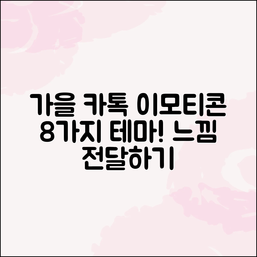 가을 느낌을 담은 카톡 이모티콘 테마 8가지