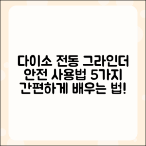 다이소 전동그라인더 안전 사용법 5가지