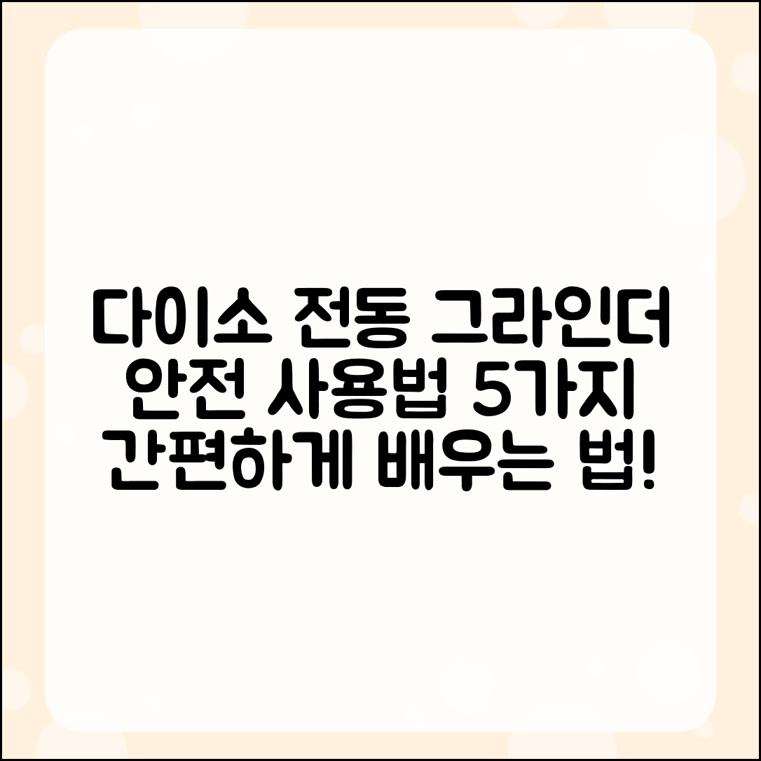 다이소 전동그라인더 안전 사용법 5가지