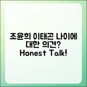 조윤희와 이태곤, 나이에 대한 진짜 의견은?