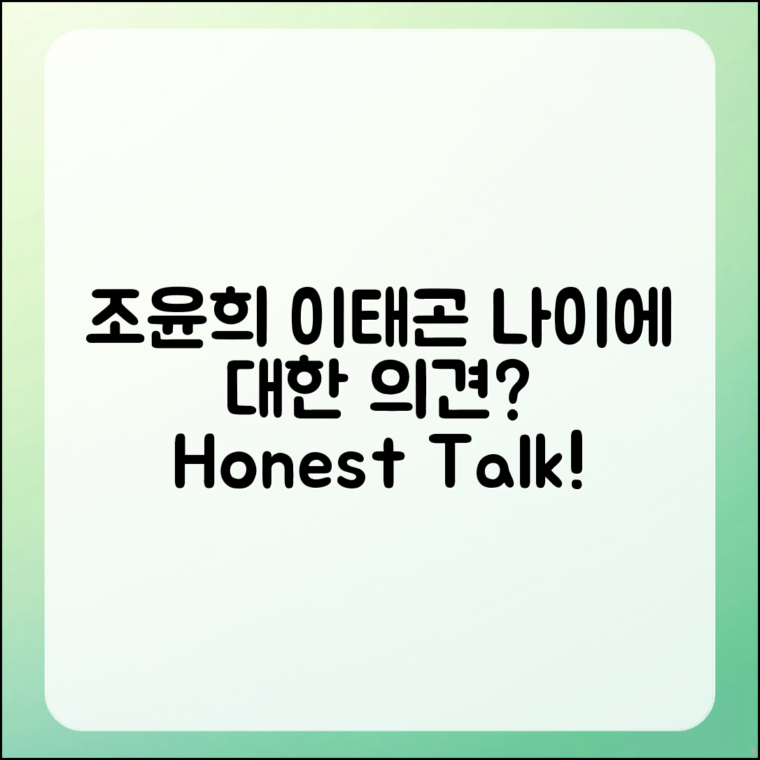 조윤희와 이태곤, 나이에 대한 진짜 의견은?