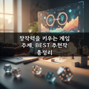 창작력을 키우는 게임 주제, BEST 추천작 총정리