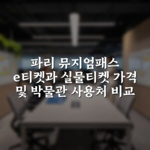 파리 뮤지엄패스 e티켓과 실물티켓 가격 및 박물관 사용처 비교